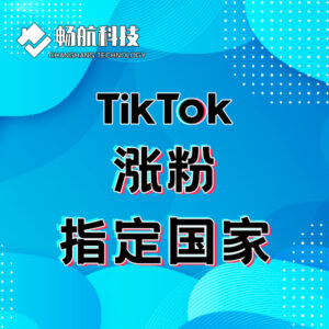 Tiktok涨粉 指定国家