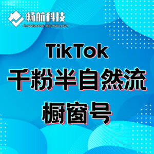 TIK TOK东南亚千粉美区五千粉半自然流橱窗号