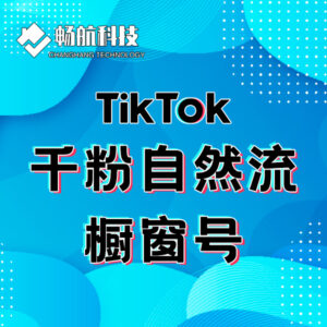 Tiktok东南亚千粉美区五千粉自然流橱窗号