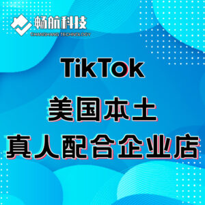 TIKTOK美国本土真人配合企业店 个人店