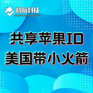 共享苹果ID-美国带小火箭