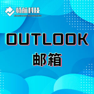 outlook邮箱
