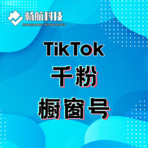 Tiktok东南亚千粉橱窗号