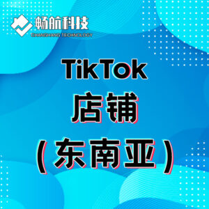 东南亚店铺