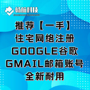 推荐【一手】住宅网络注册Google谷歌Gmail邮箱账号