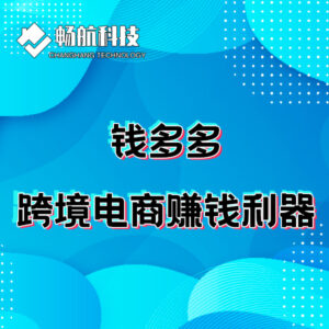 钱多多-跨境电商赚钱利器