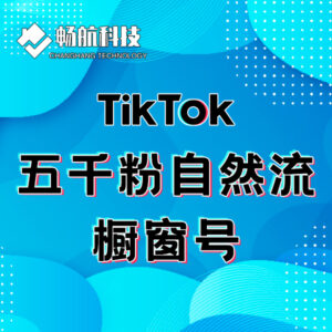 美区五千粉纯自然流橱窗号