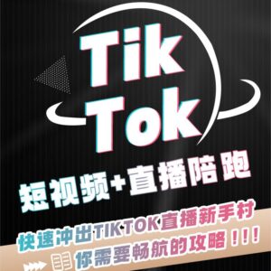 短视频＋直播带货专人陪跑