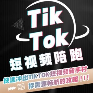 视频带货专人陪跑