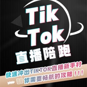 直播带货专人陪跑