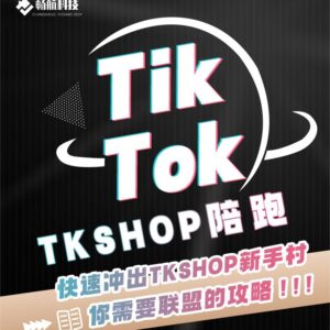 Tiktok shop运营专人陪跑