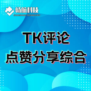 TK评论点赞分享综合