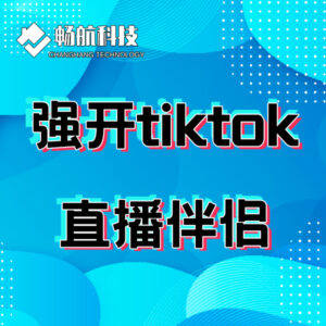 强开tiktok直播伴侣