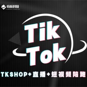 TKSHOP+直播+短视频专人陪跑