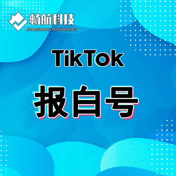 TIK TOK报白号